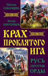 Виктор Поротников - Крах проклятого Ига. Русь против Орды (сборник)