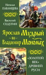 Василий Седугин - Ярослав Мудрый и Владимир Мономах. «Золотой век» Древней Руси (сборник)