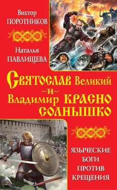 Виктор Поротников Святослав Великий и Владимир Красно Солнышко. Языческие боги против Крещения обложка книги