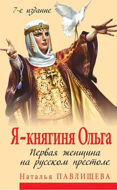 Наталья Павлищева Я – княгиня Ольга. Первая женщина на русском престоле обложка книги