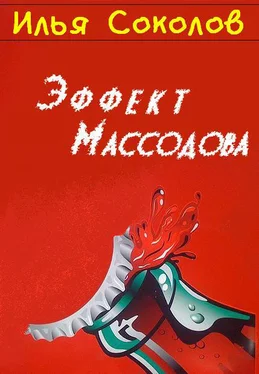 Илья Соколов Эффект Массодова обложка книги