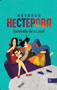 Наталья Нестерова Любовь без слов (сборник) обложка книги