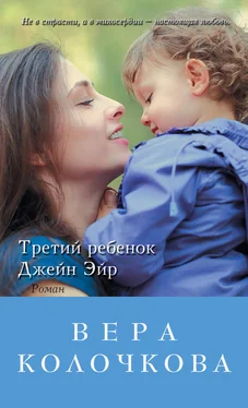 Вера Колочкова Третий ребенок Джейн Эйр обложка книги