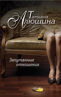 Татьяна Алюшина Запутанные отношения обложка книги