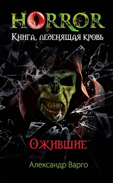 Александр Варго Ожившие обложка книги