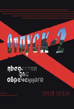 Сергей Лесков Отпуск-2. Пьедестал для обреченного обложка книги