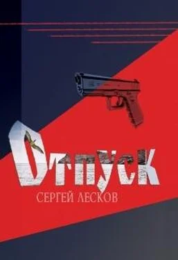 Сергей Лесков Отпуск обложка книги