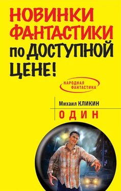 Михаил Кликин Один обложка книги