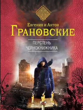 Евгения Грановская Перстень чернокнижника обложка книги