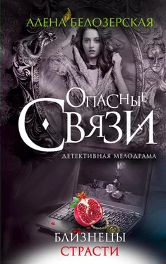 Алёна Белозерская Близнецы страсти обложка книги