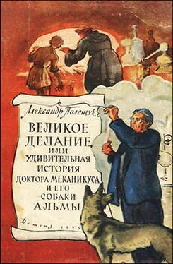 Александр Полещук Великое делание, или Удивительная история доктора Меканикуса и его собаки Альмы обложка книги