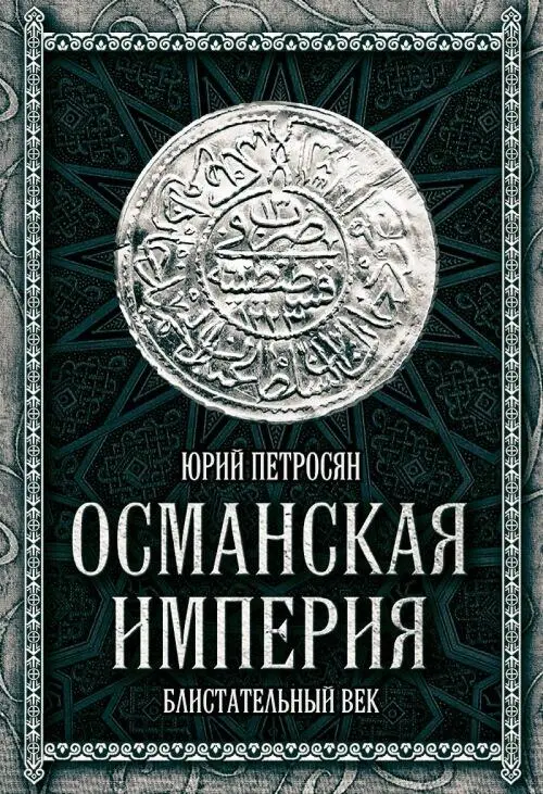 Исторический труд Ю Петросяна Османская империя На момент восхождения на - фото 60