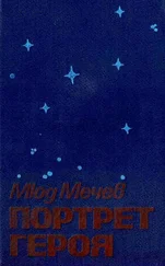 Мюд Мечев - Портрет героя