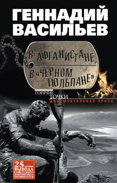 Геннадий Васильев В Афганистане, в «Черном тюльпане» обложка книги