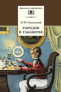 Владимир Одоевский Городок в табакерке (сборник) обложка книги