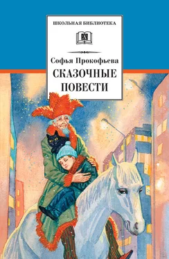 Софья Прокофьева Сказочные повести (сборник)