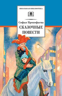 Софья Прокофьева Сказочные повести (сборник) обложка книги