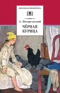 Антоний Погорельский Чёрная курица, или Подземные жители (сборник) обложка книги