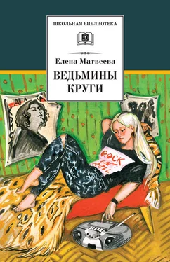 Елена Матвеева Ведьмины круги (сборник) обложка книги