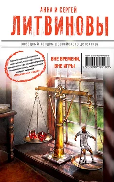 Анна и Сергей Литвиновы Вне времени, вне игры обложка книги