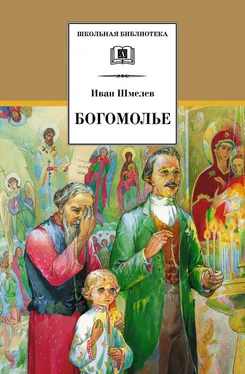 Иван Шмелев Богомолье (сборник) обложка книги