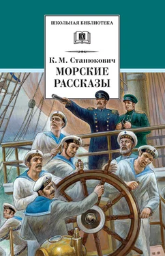 Константин Станюкович Морские рассказы (сборник) обложка книги