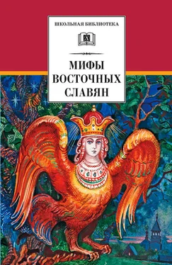 Елена Левкиевская Мифы и легенды восточных славян обложка книги