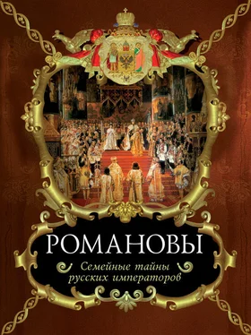 Вольдемар Балязин Романовы. Семейные тайны русских императоров обложка книги