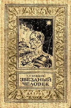 Александр Полещук Звездный человек обложка книги