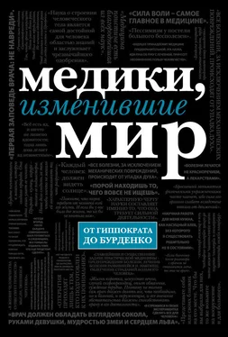 Кирилл Сухомлинов Медики, изменившие мир обложка книги