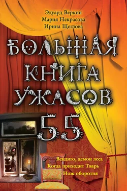 Эдуард Веркин Большая книга ужасов – 55 (сборник) обложка книги