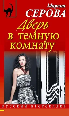 Марина Серова Дверь в темную комнату обложка книги