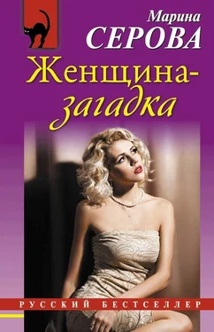 Марина Серова Женщина-загадка обложка книги