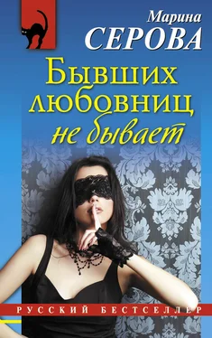 Марина Серова Бывших любовниц не бывает обложка книги