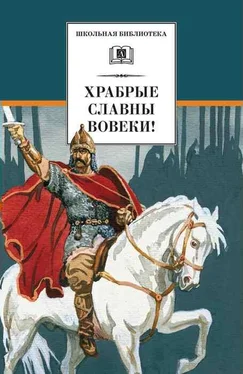 Михаил Ломоносов Храбрые славны вовеки! обложка книги