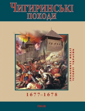 Юрій Сорока Чигиринські походи. 1677–1678 обложка книги