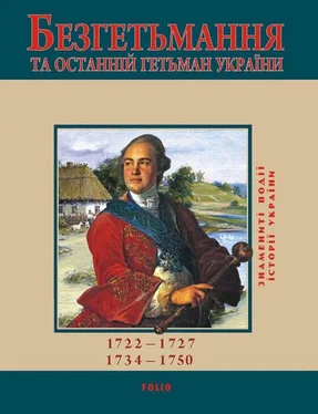 Юрій Сорока Безгетьмання та останній гетьман України обложка книги