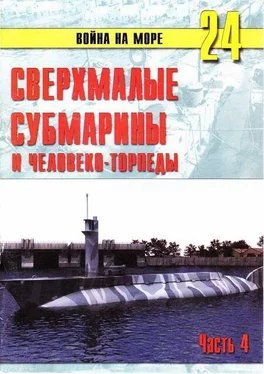 С. Иванов Сверхмалые субмарины и человеко-торпеды. Часть 4 обложка книги