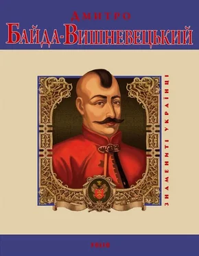 Юрій Сорока Дмитро Байда-Вишневецький обложка книги