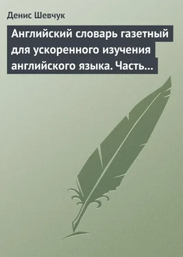 Денис Шевчук Английский словарь газетный для ускоренного изучения английского языка. Часть 3 (1800 слов) обложка книги