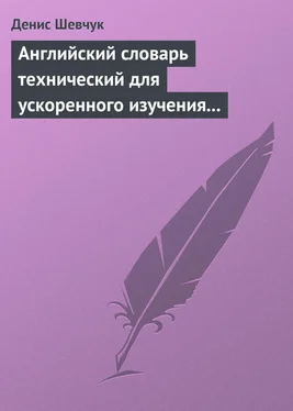 Денис Шевчук Английский словарь технический для ускоренного изучения английского языка. Часть 2 (2000 слов) обложка книги