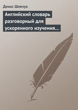 Денис Шевчук Английский словарь разговорный для ускоренного изучения английского языка. Часть 2 (2000 слов) обложка книги