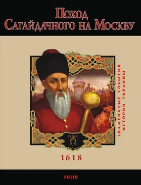 Юрій Сорока Поход Сагайдачного на Москву. 1618 обложка книги