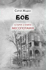 Сергей Жадан - Боб. Історія з книги «Месопотамія»