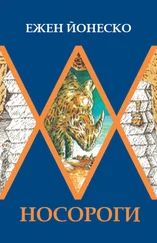 Ежен Йонеско - Носороги
