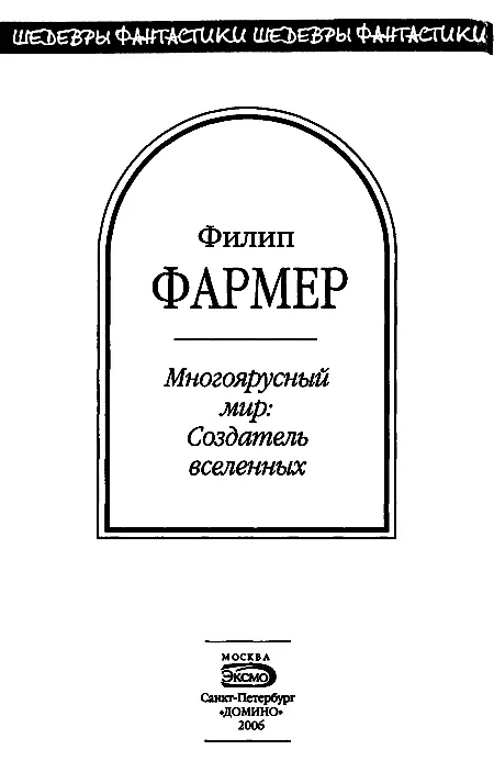 Книга первая Создатель вселенных Глава 1 Изза дверей донесся призрачный - фото 2