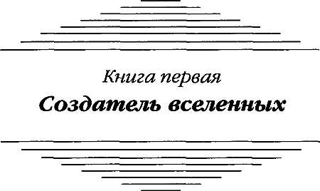 Глава 1 Изза дверей донесся призрачный трубный зов Семь нот казались слабым - фото 3