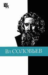 Алексей Лосев - Вл. Соловьев