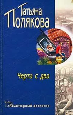 Татьяна Полякова Черта с два! обложка книги