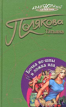 Татьяна Полякова Бочка но-шпы и ложка яда обложка книги